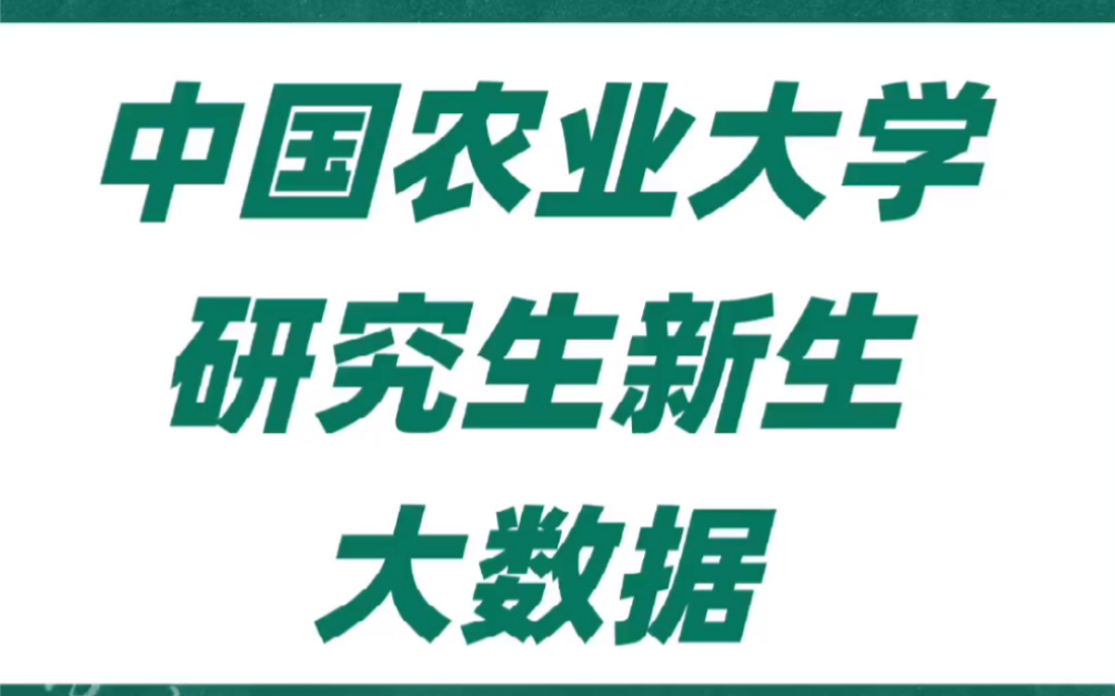 #2021考研 中国农业大学研究生新生大数据哔哩哔哩bilibili