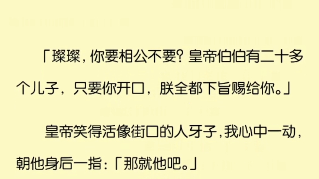 (全文完)“璨璨,你要相公不要?”皇帝笑的活像接口的人牙子,我心中一动,朝他身后一指,就他了!哔哩哔哩bilibili