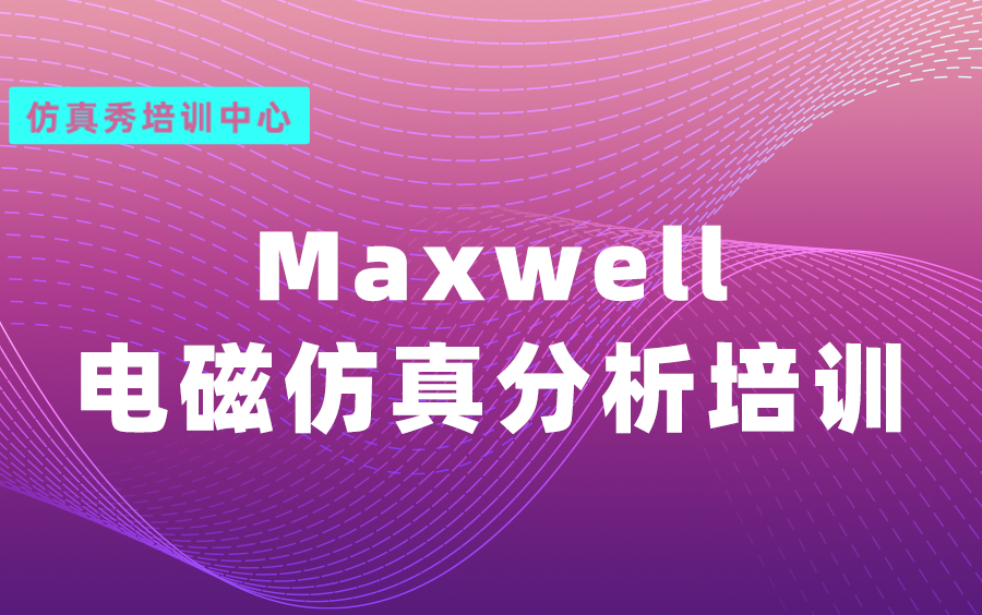 [图]Maxwell电磁仿真分析培训（理论+软件操作+高级案例）