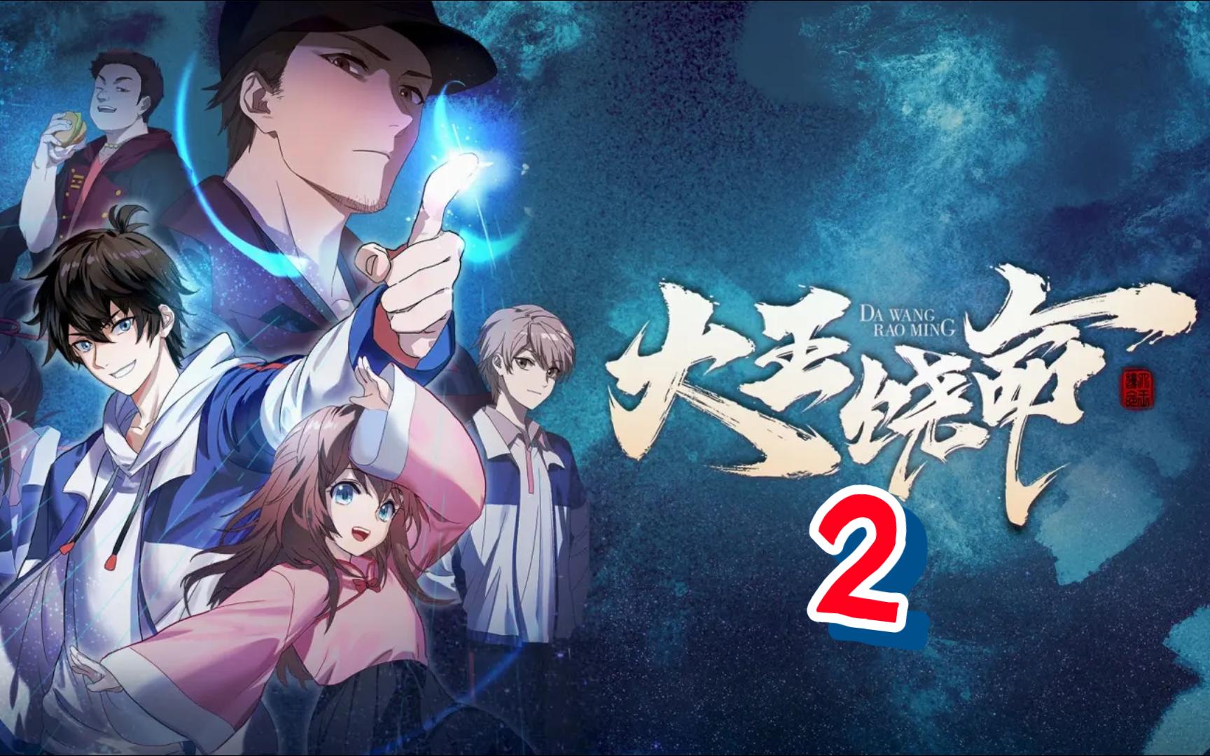 [图]《大王饶命2》第2季预告PV：吕树凭借三寸不烂之舌继续逆袭成神之路