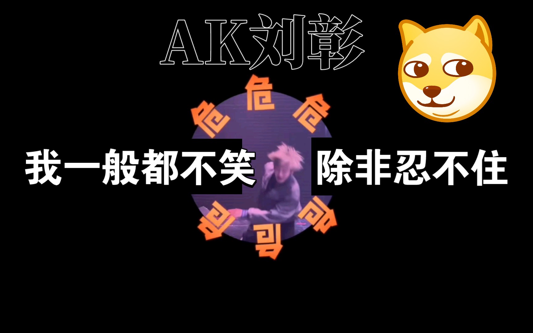 【ak劉彰】我一般都不笑,除非忍不住