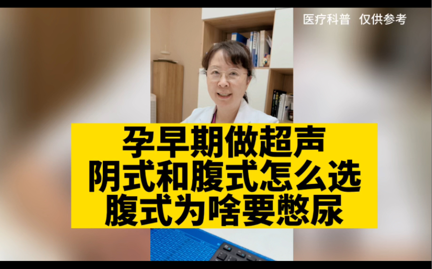 孕早期做超声,阴式腹式怎么选?腹式为啥要憋尿?哔哩哔哩bilibili