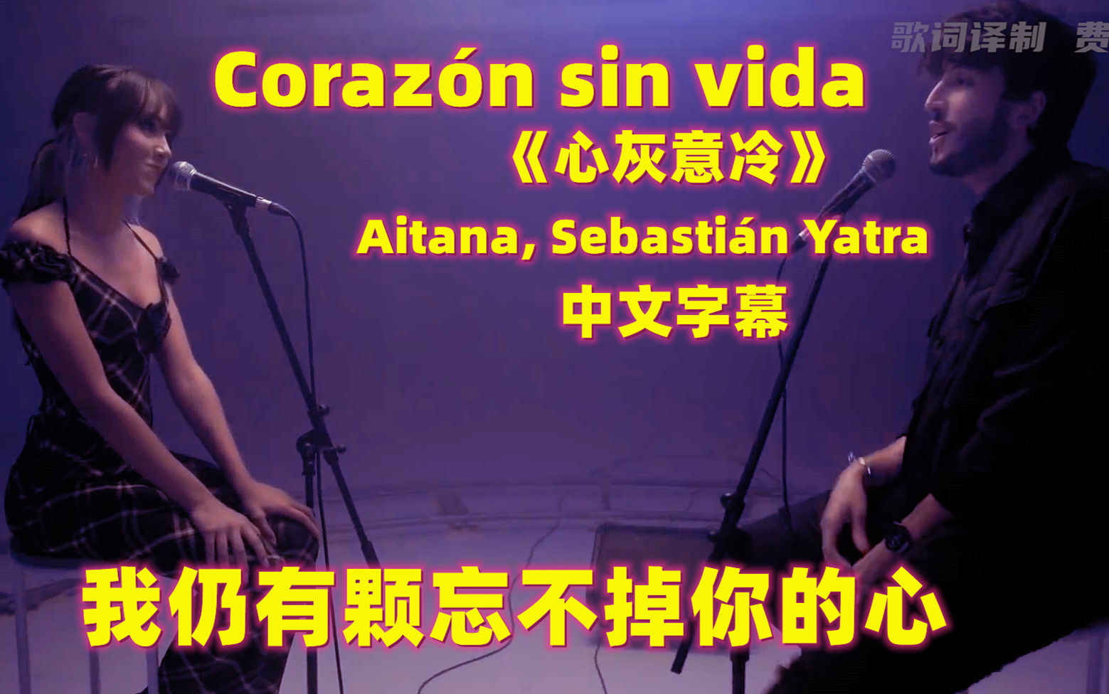 [图]【中文字幕】西语歌《Corazón sin vida-Aitana y Sebastián Yatra 心灰意冷》 UP主译制