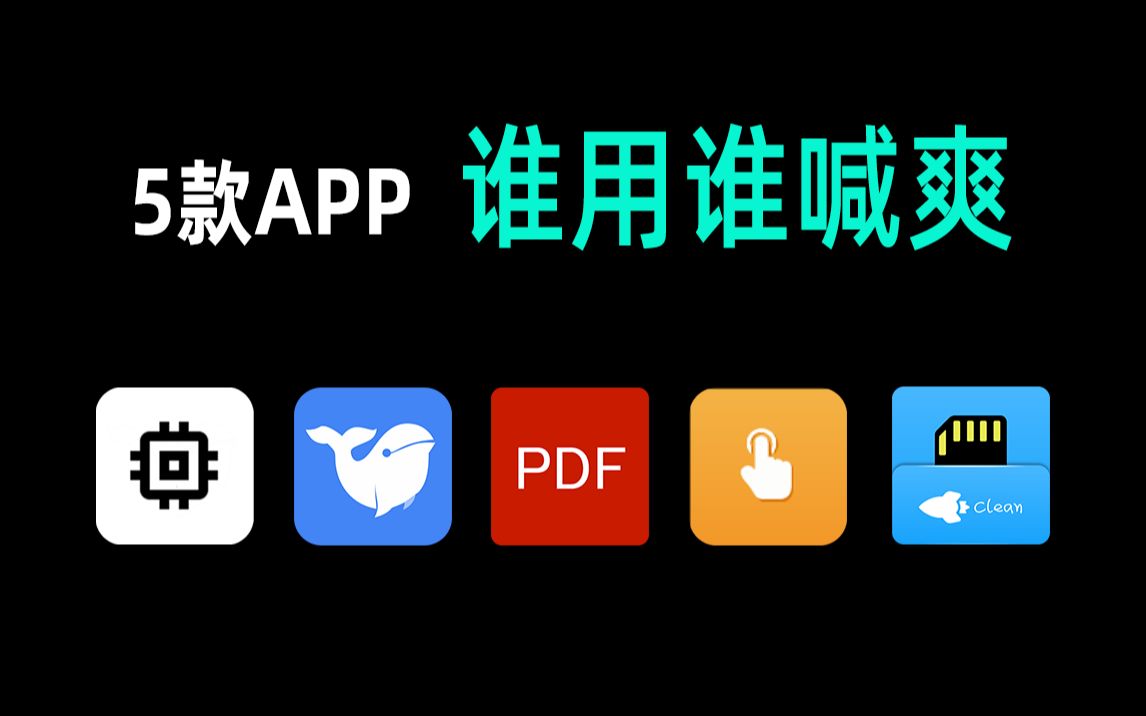 【软件推荐】这五款玩机必备App,谁用谁喊爽哔哩哔哩bilibili