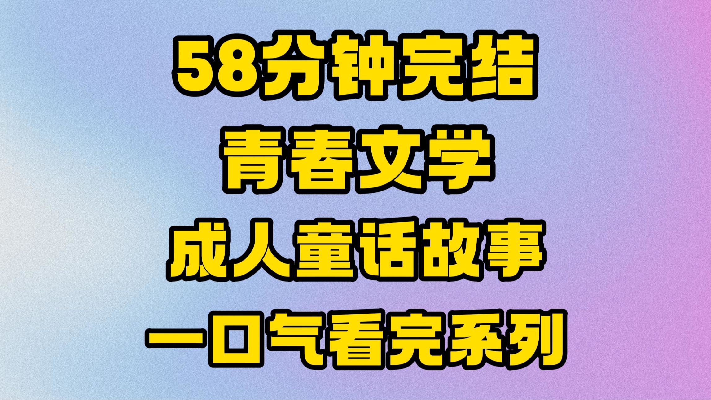 【完结文】好看的青春文学故事来啦,好像一篇承认童话故事.哔哩哔哩bilibili