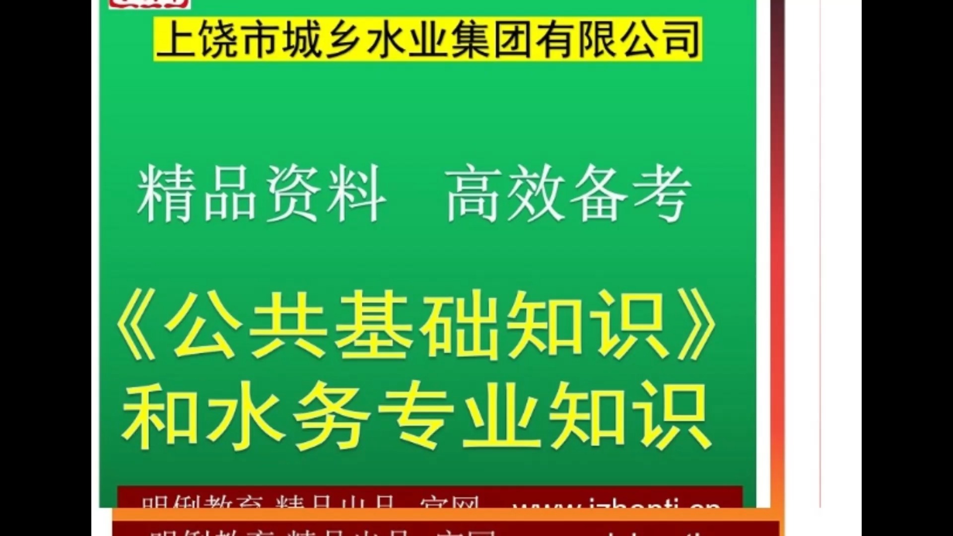 2024上饶市城乡水业集团有限公司公共基础知识和水务专业知识题库哔哩哔哩bilibili