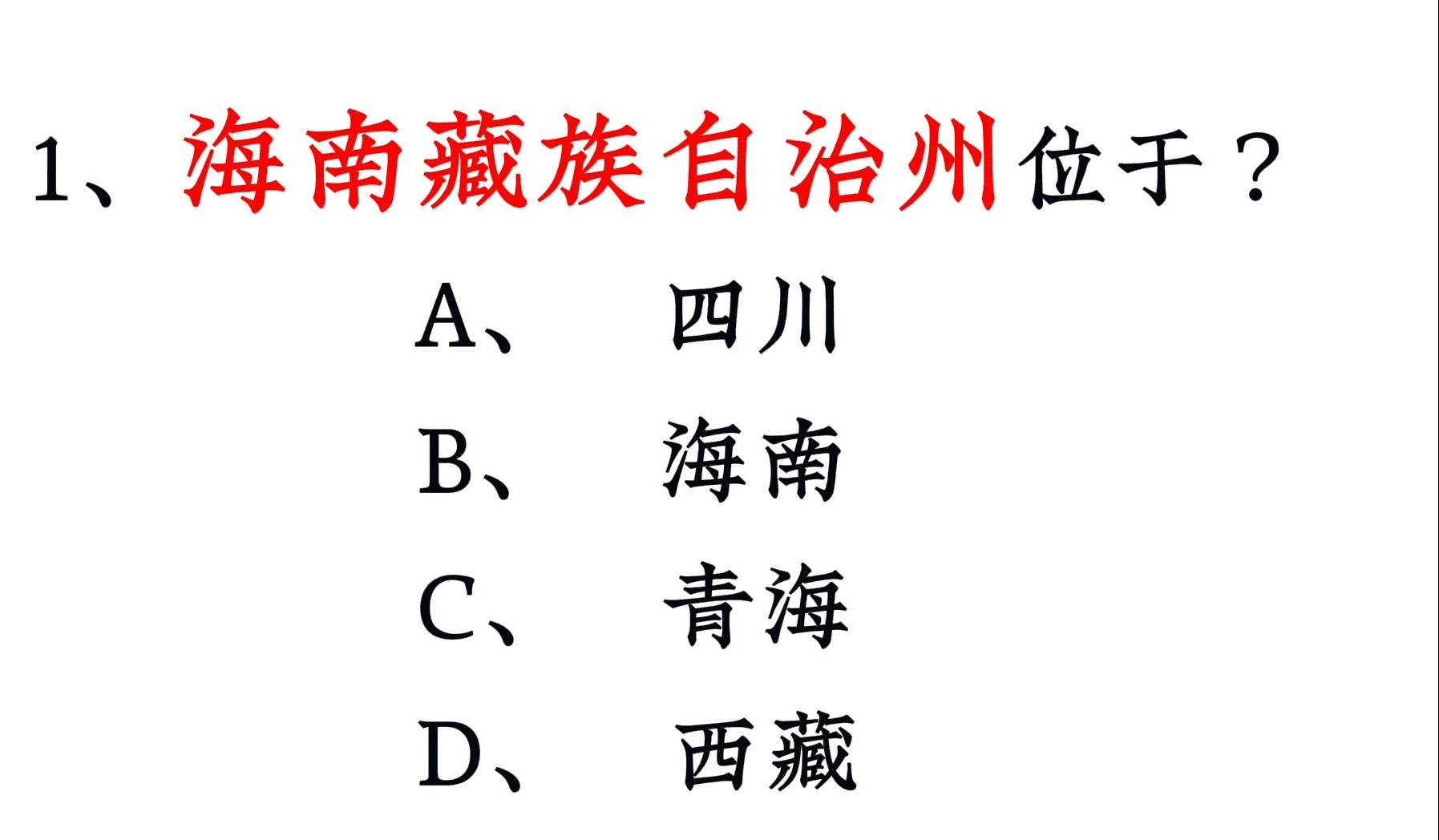 难倒九成考生!海南藏族自治州位于?公基&公考常识早七打卡DAY38快来做题!哔哩哔哩bilibili