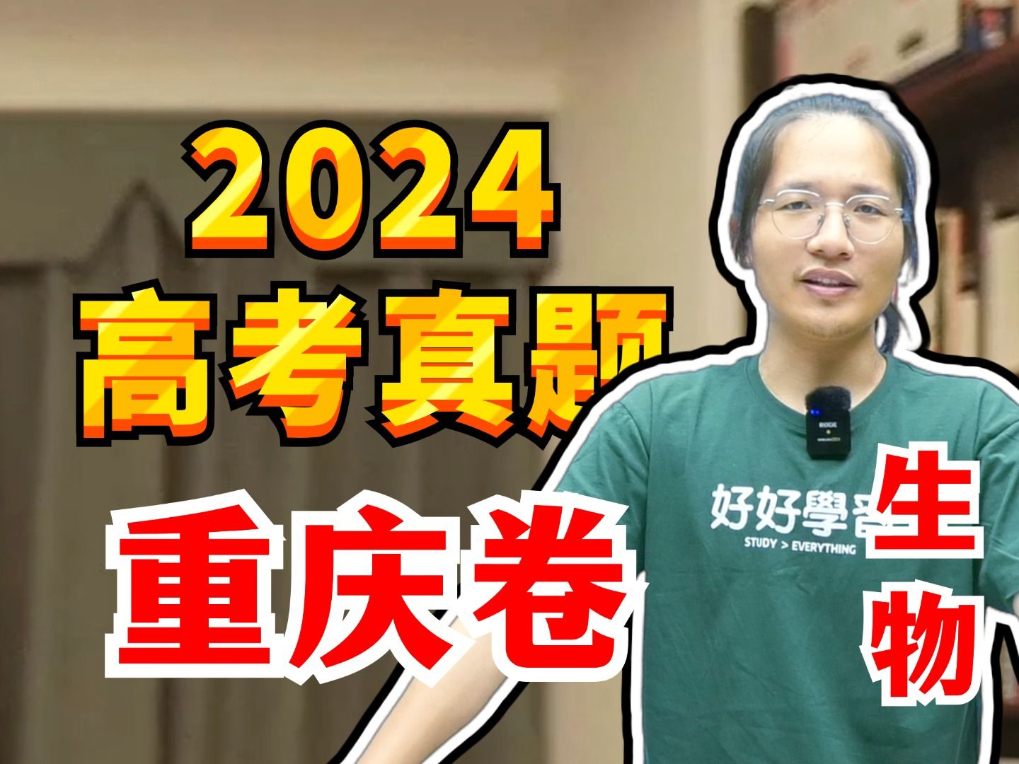 2024ⷮŠ重庆卷 | 高考生物真题详解 | 全卷逐题精讲【德叔 | 高中生物】哔哩哔哩bilibili