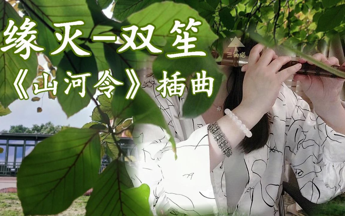 【笛】双笙《缘灭》,好伤感好适合练笛子的歌啊_哔哩哔哩_bilibili