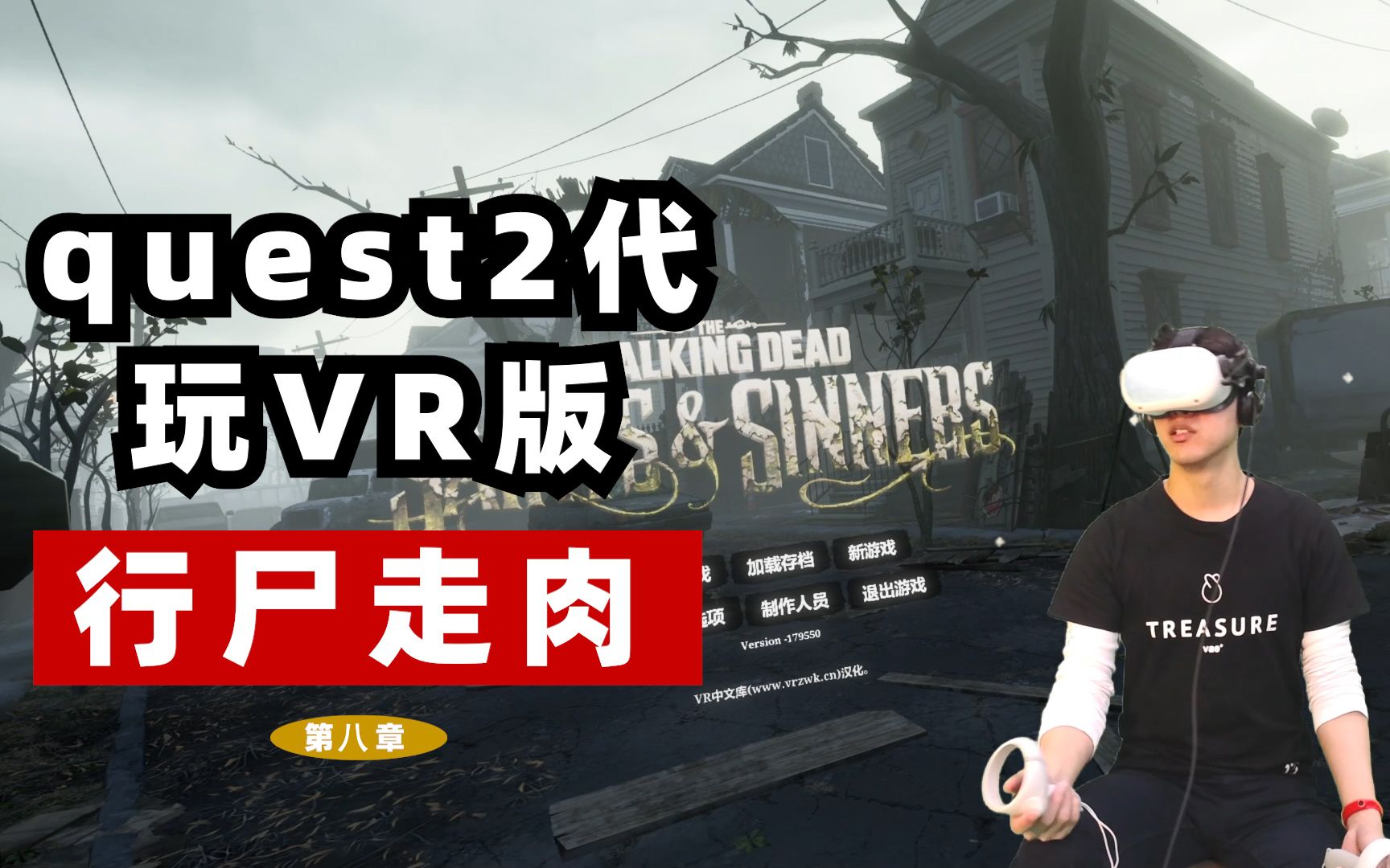 [图]《行尸走肉：圣徒与罪人VR》游戏汉化中文版攻略，第八章