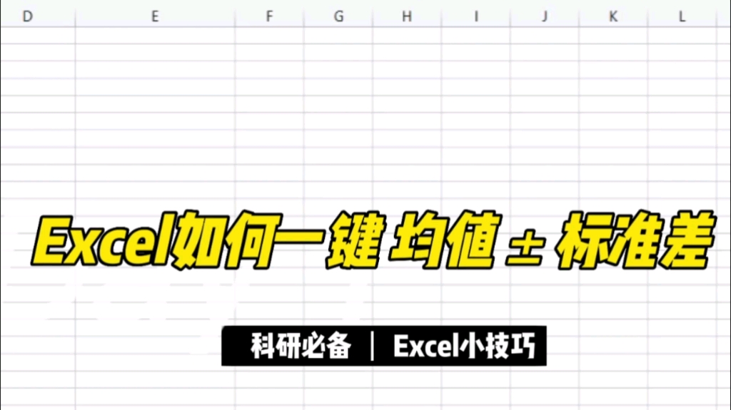 谁还不会用Excel生成均值ⱮŠ标准差!!哔哩哔哩bilibili