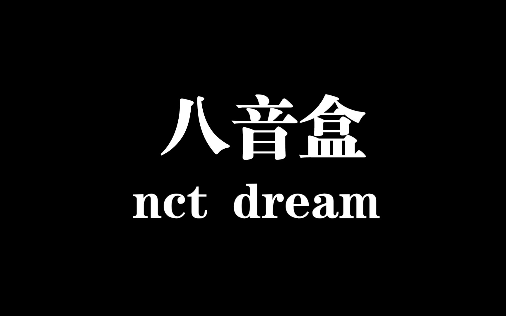 nct dream-《八音盒 》舞蹈挑战