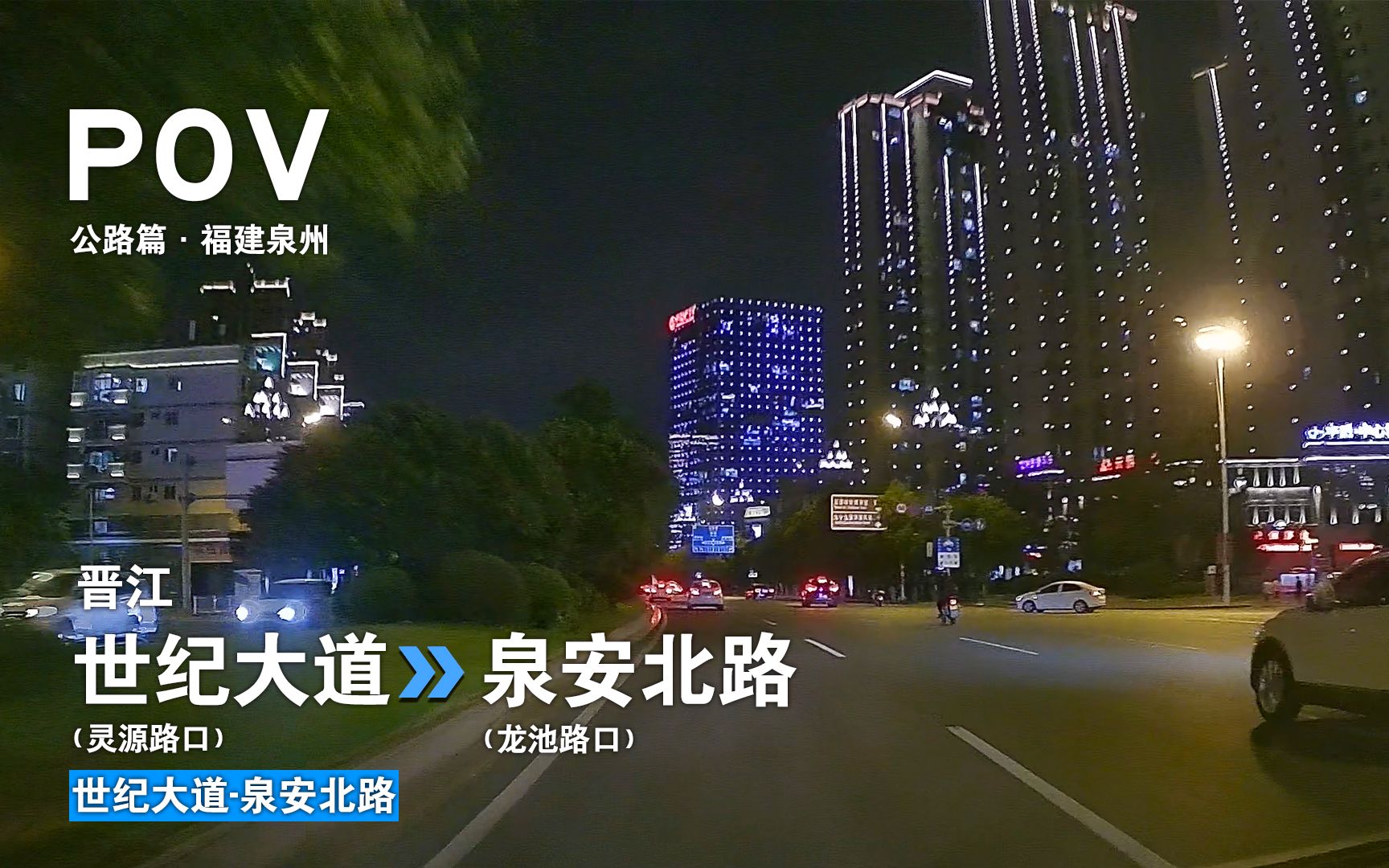 [图]【公路POV-38】〔泉州27〕晋江市区主动脉——晋江 世纪大道（灵源路口）→泉安北路（龙池路口） 自驾行车记录前方展望