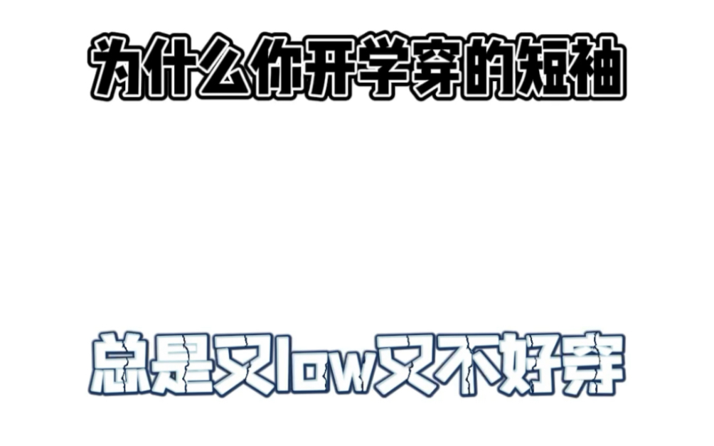 百搭反季短袖分享#多多宝藏店#拼多多春节不打烊哔哩哔哩bilibili