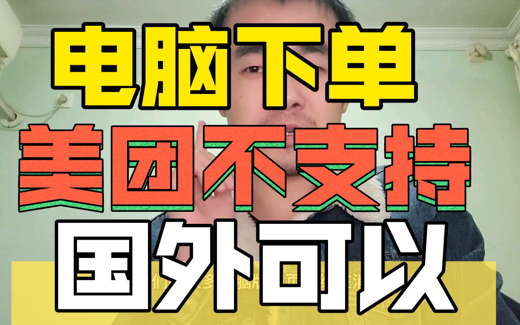 美团外卖不支持电脑下单,国外平台依然支持,你怎么看这件事(网友:我可以不用电脑下单,但你不能没有这个功能)哔哩哔哩bilibili