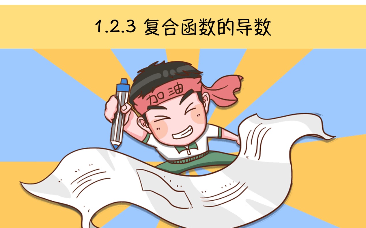 3 复合函数的求导(适合初学者预习)_哔哩哔哩_bilibili