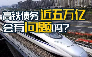 Download Video: 【一勺思想】中国高铁负债近五万亿，为什么我们不用担心？