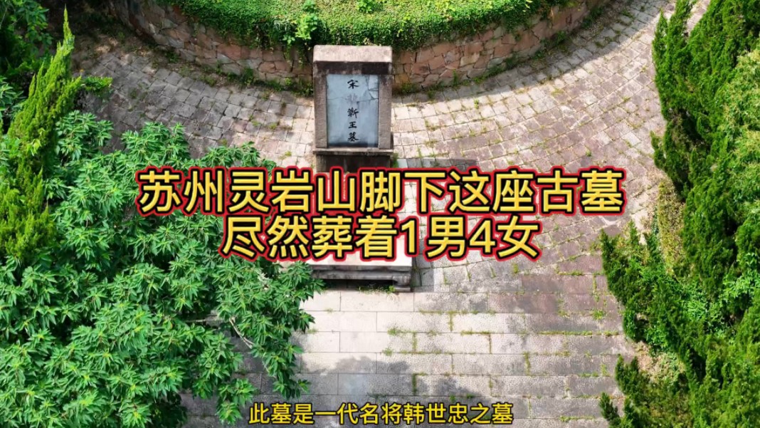 苏州灵岩山脚下这座古墓尽然葬着1男4女.