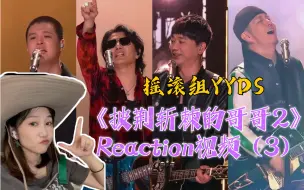 Download Video: 《披荆斩棘的哥哥2》Reaction视频（3）摇滚组YYDS！果然硬汉风更符合我的审美！