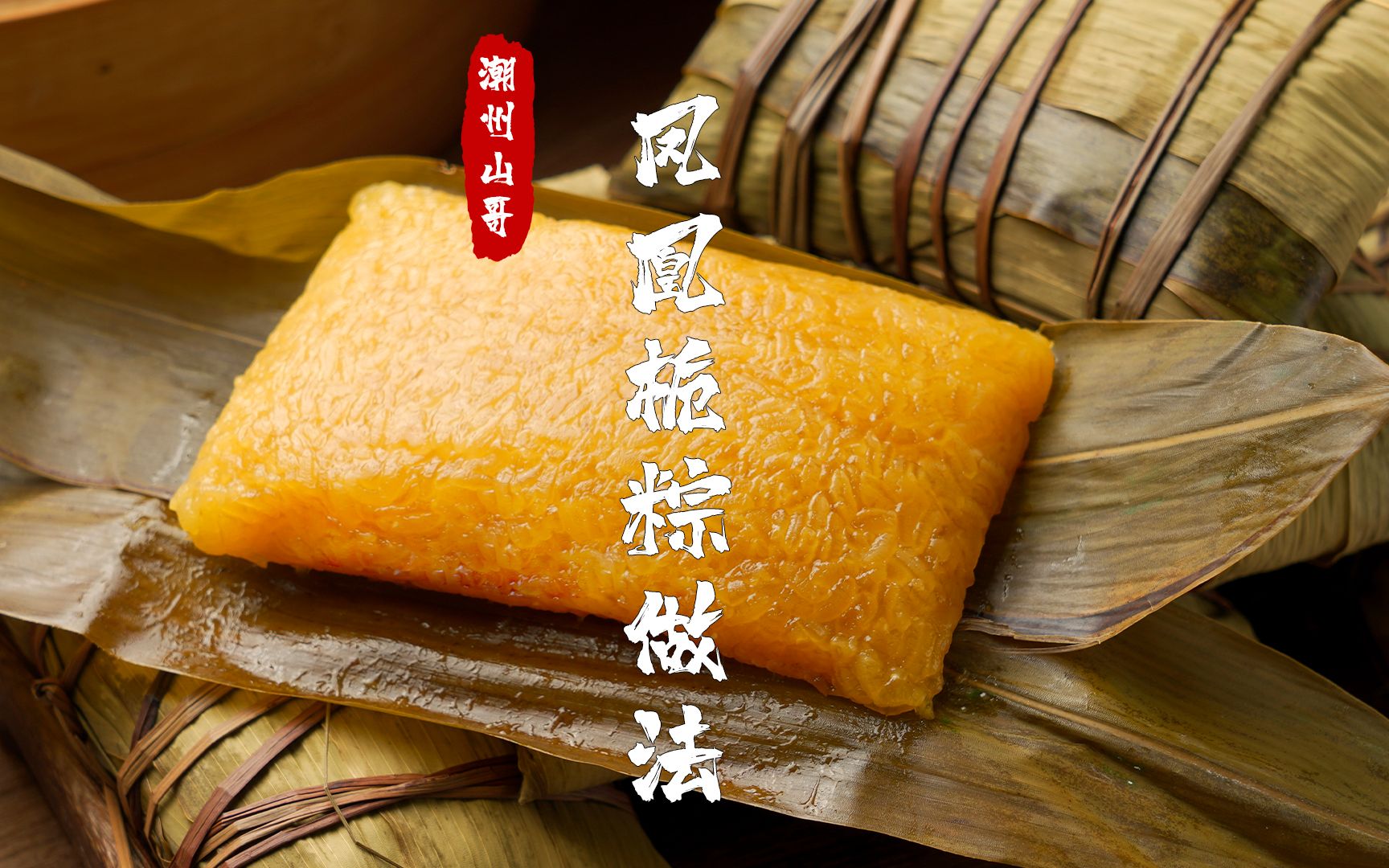 有一种乡愁,叫做凤凰栀粽,传统做法