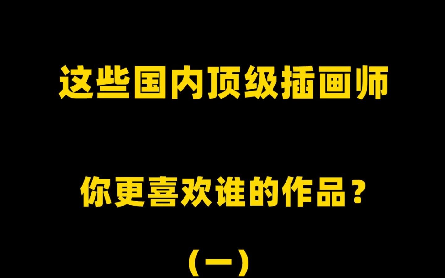 [图]这些国内顶级插画师，你更喜欢谁的作品？part 1