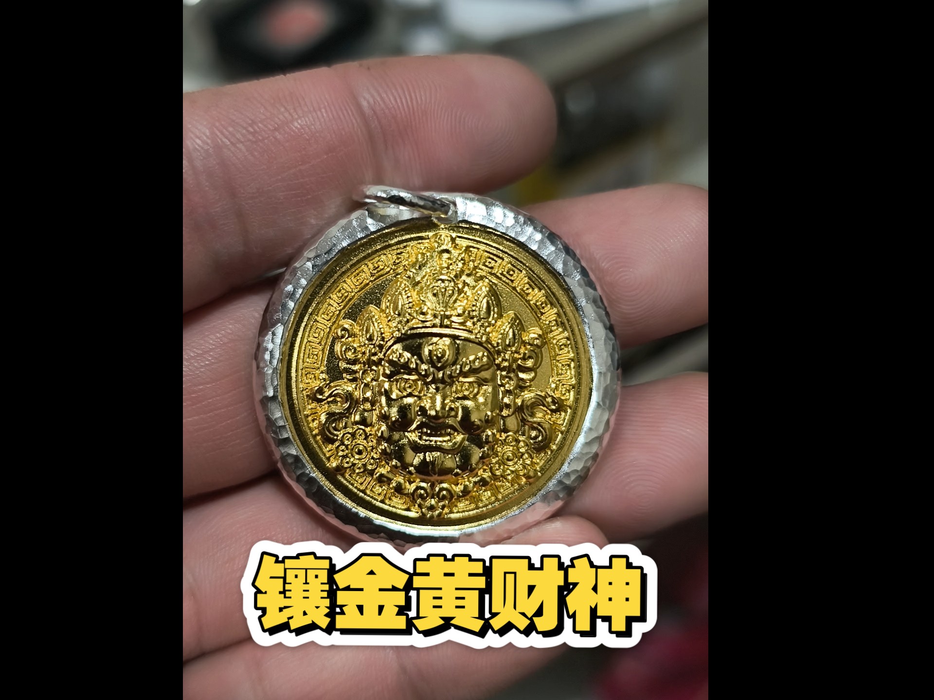 镶金黄财神