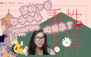 Video herunterladen: 【秉性下等】广播剧reaction预告合集。开新坑。顺路一搭是仙品。