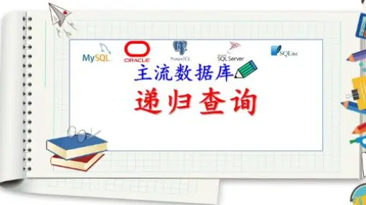 主流数据库:递归查询_哔哩哔哩_bilibili
