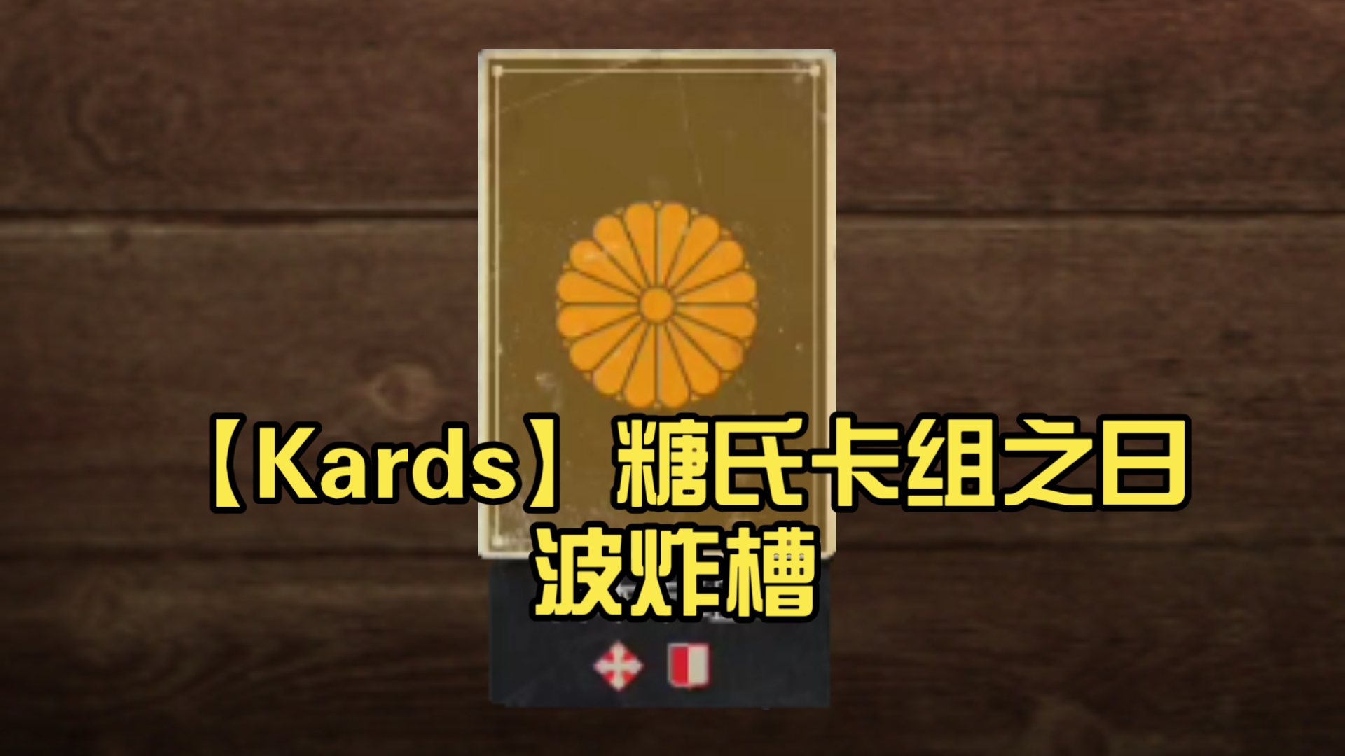 糖氏卡组之日波炸槽