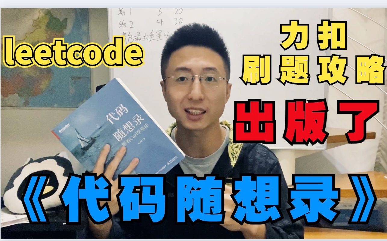 [图]十年所学，哈工大师兄力作，Leetcode最全刷题攻略正式出版！认准《代码随想录》，学习算法不迷路