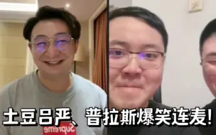 Download Video: 【宗俊涛】220519直播精剪【土豆吕严】【普拉斯】爆笑连麦，提及喜人（陈天明蒋易蒋龙孙天宇三狗）