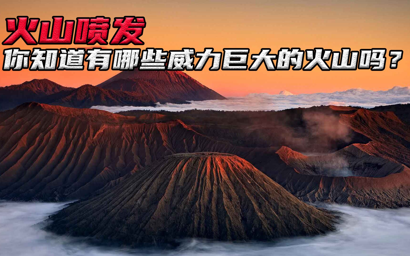 世界火山蠢蠢欲动,你知道全球有哪些威力巨大的火山吗?哔哩哔哩bilibili