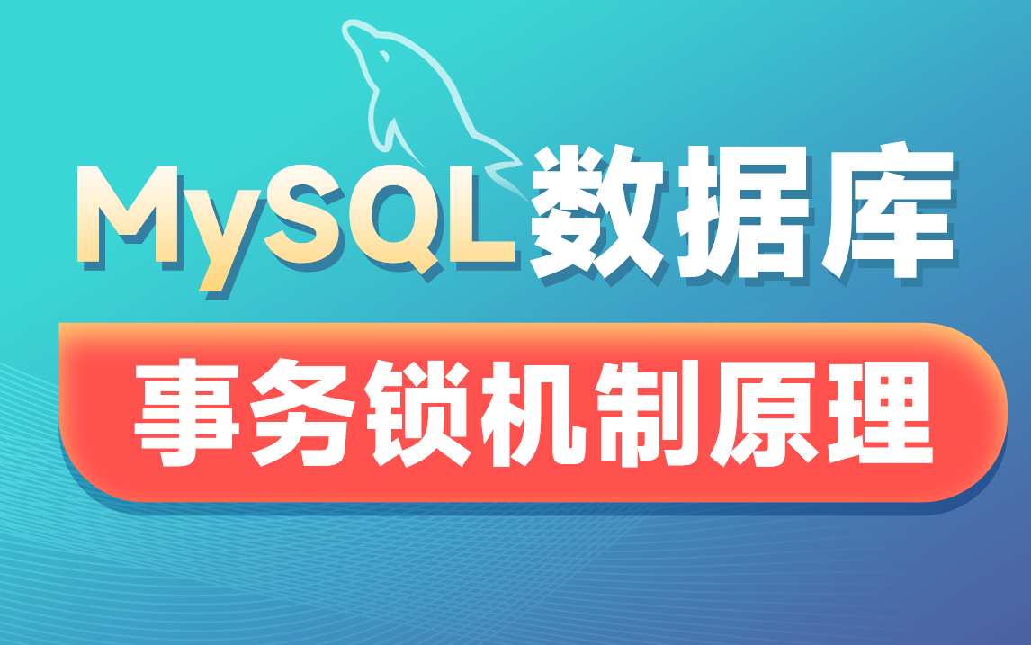 黑马MySQL教程,深入理解mysqlL索引原理+mysql事务优化哔哩哔哩bilibili