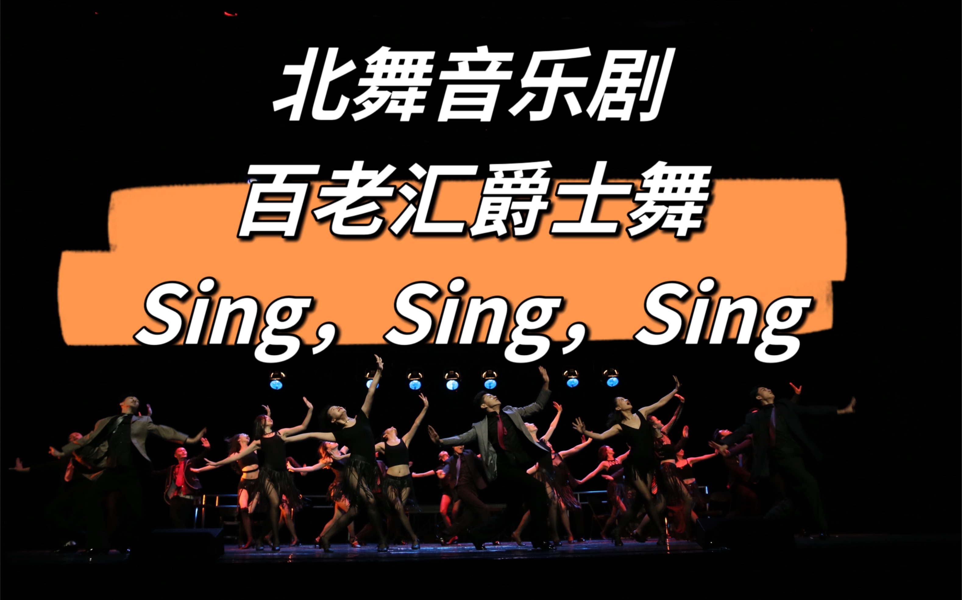 [图]北舞音乐剧：百老汇爵士舞 Sing， Sing， Sing