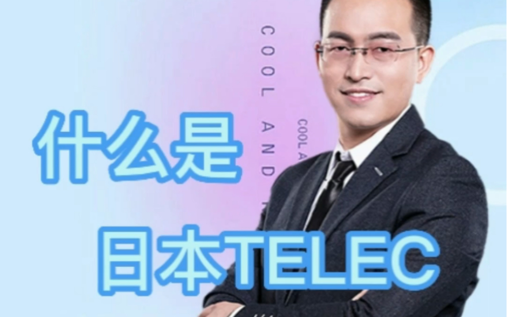 什么是日本TELEC认证?Telec认证是什么?哪些产品要做Telec认证?哔哩哔哩bilibili