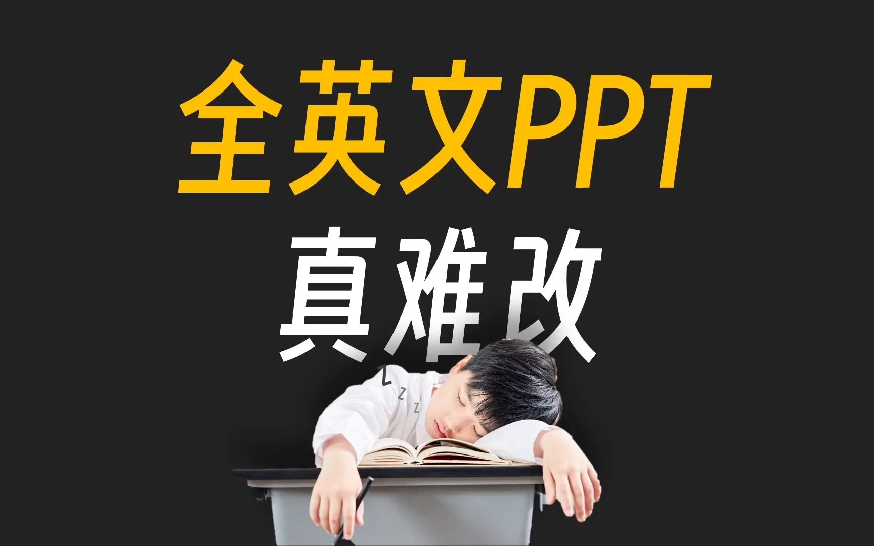 全英文PPT再这样设计,我可睡着了啊!哔哩哔哩bilibili