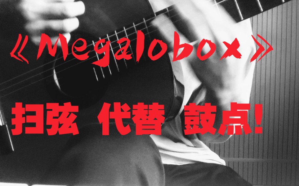 [图]【预行】《Megalobox》用吉他弹奏是怎样的滋味？完全一致