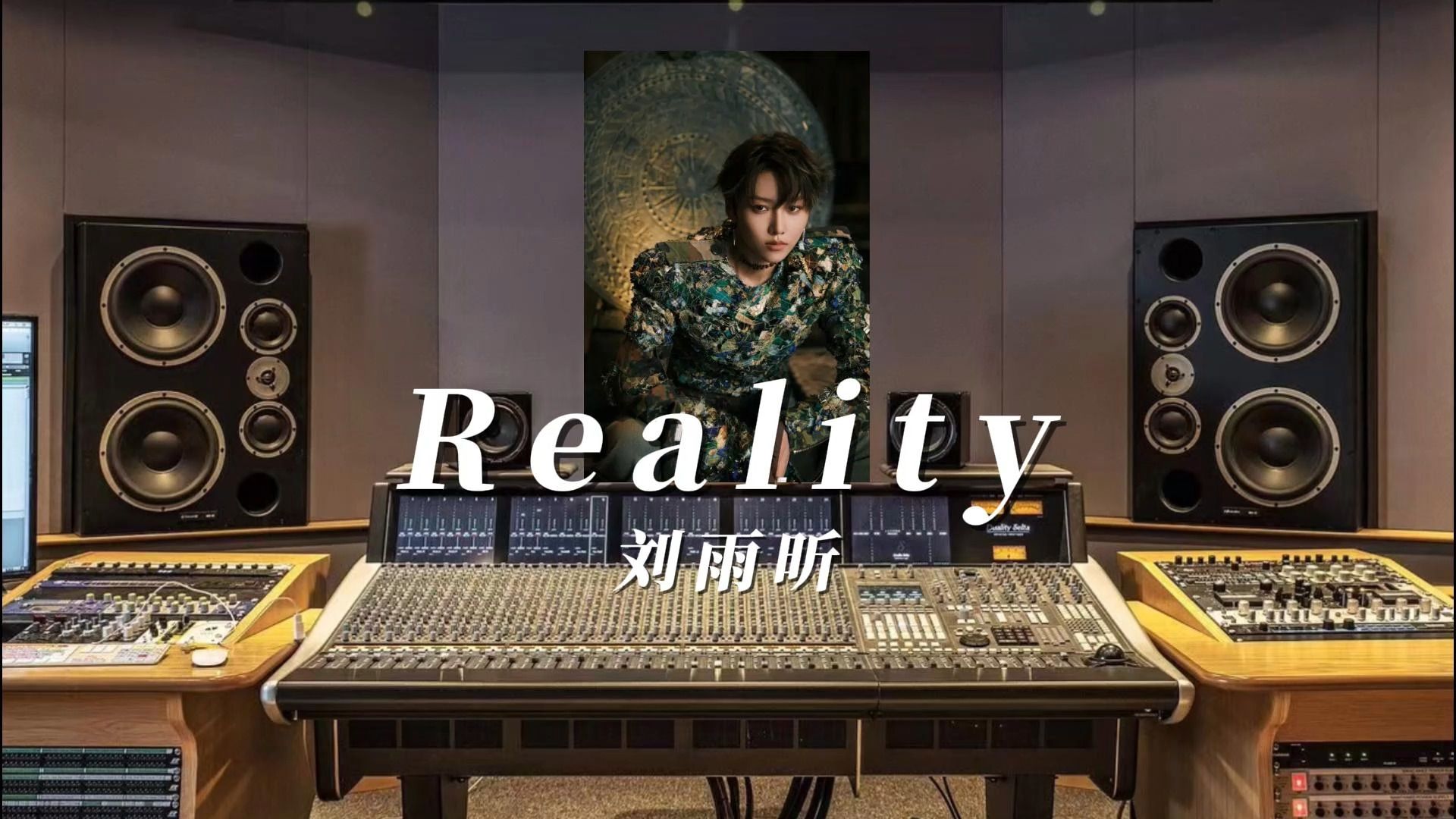 刘雨晰《Reality 》,百万升级无与伦比哔哩哔哩bilibili