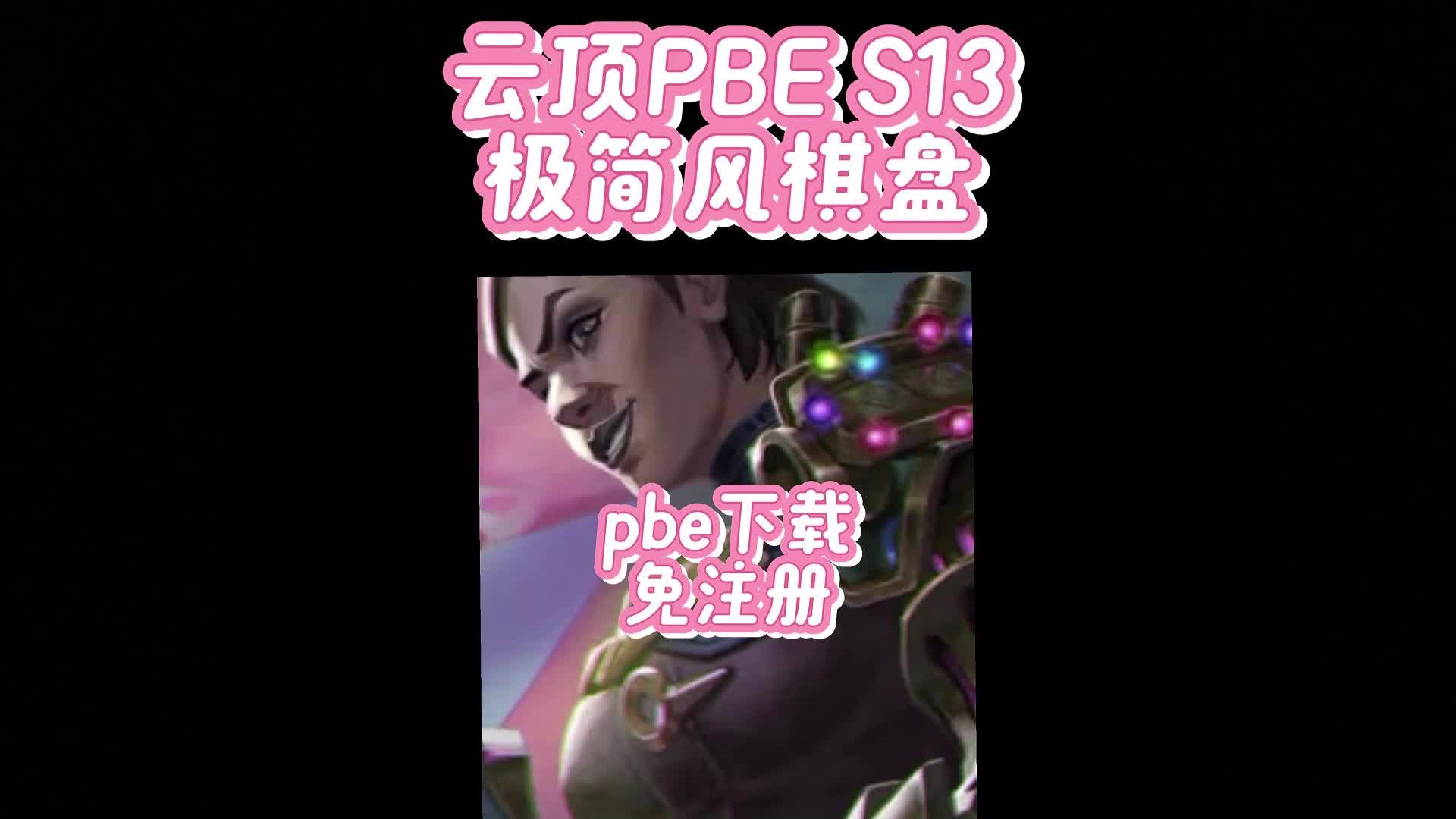 云顶PBE S13极简风新棋盘火热上新 含PBE下载与免注册方法哔哩哔哩bilibili英雄联盟游戏推荐