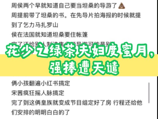 花少之绿茶夫妇度蜜月,强捧遭天谴哔哩哔哩bilibili