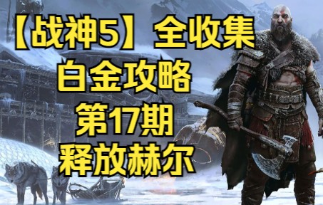 【战神5】主线:释放赫尔【瓦迪格尔密尔船坞】地区收集战神实况解说