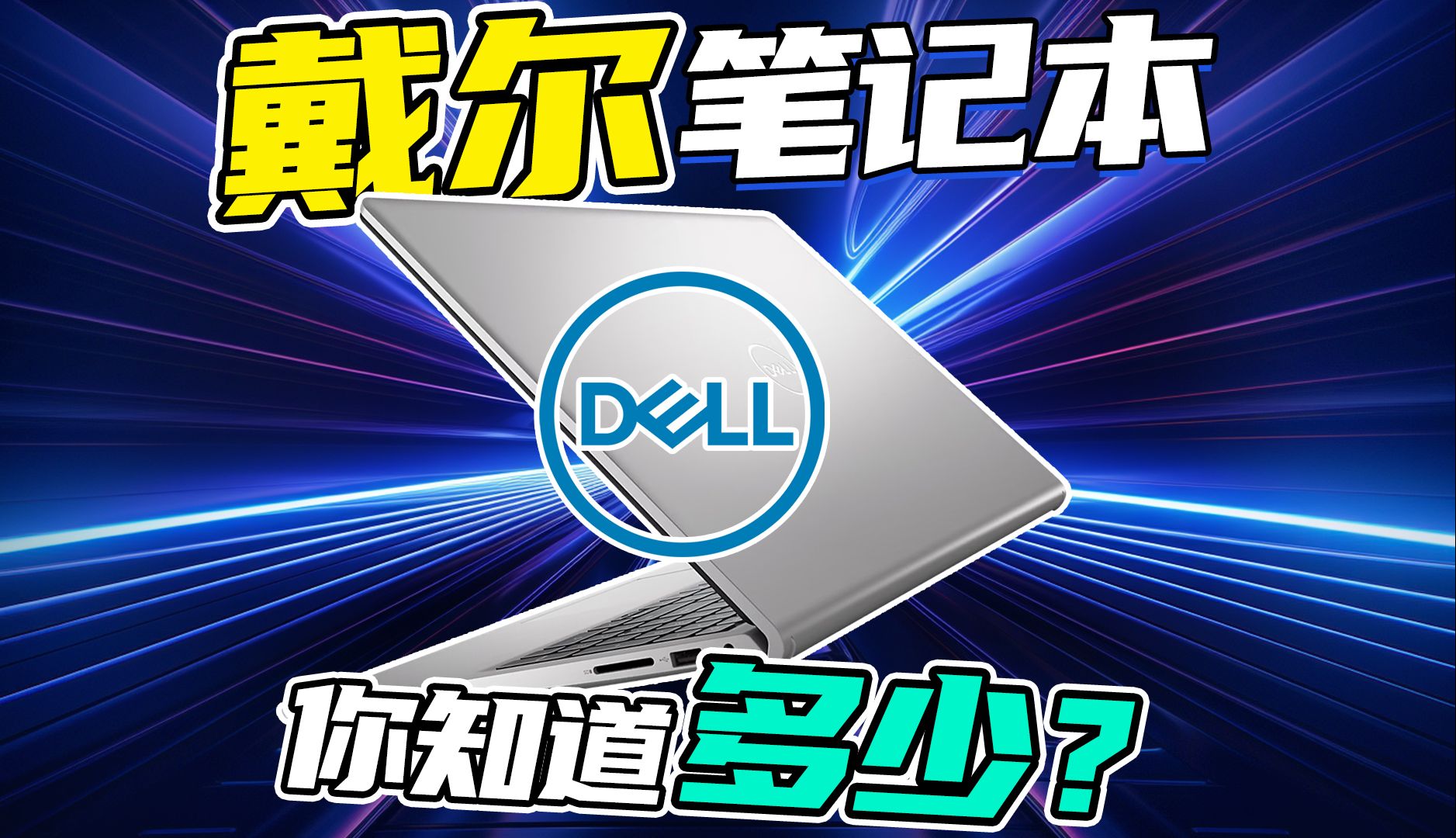 戴尔笔记本,你了解多少?它是笔记本御三家之一,但是这几年,一言难尽,外星人也不再独树一帜了.哔哩哔哩bilibili