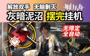 Descargar video: 无限定【灰暗泥沼】摆完挂机 简单好抄 明日方舟 新剿灭 400杀 合成玉攻略 230710