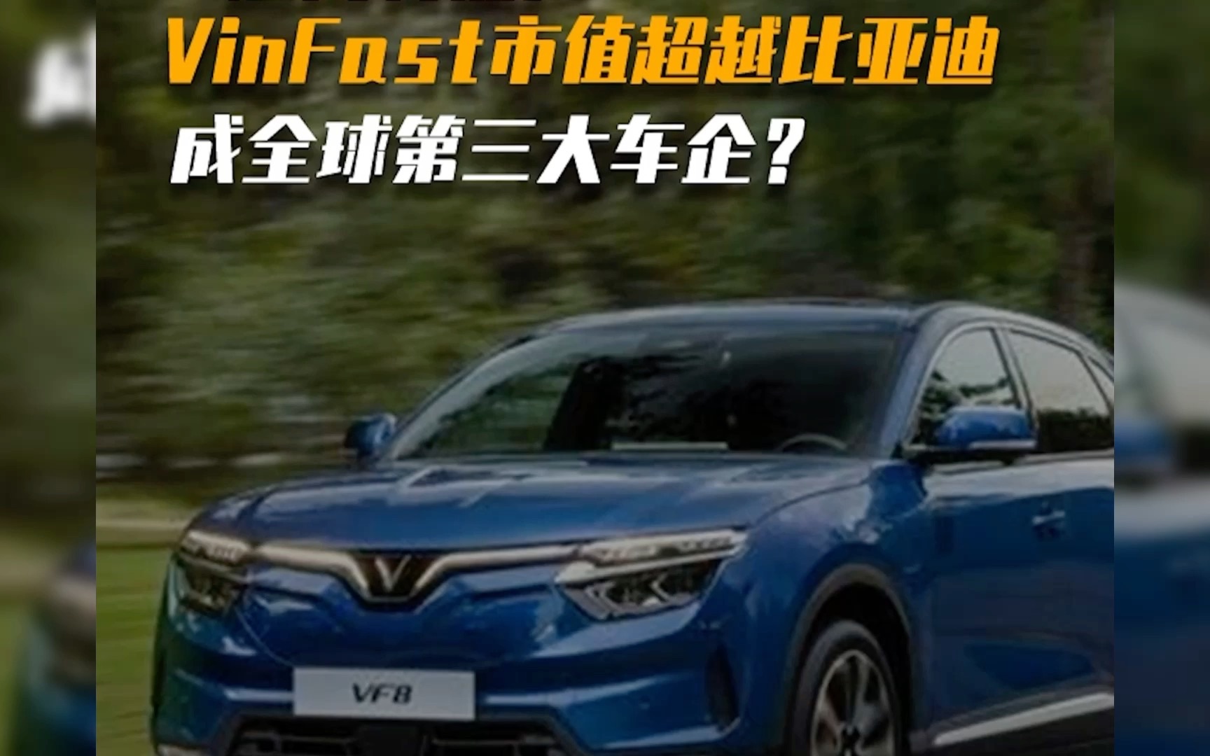 "越南特斯拉"vinfast市值超越比亚迪,成全球第三大车企?