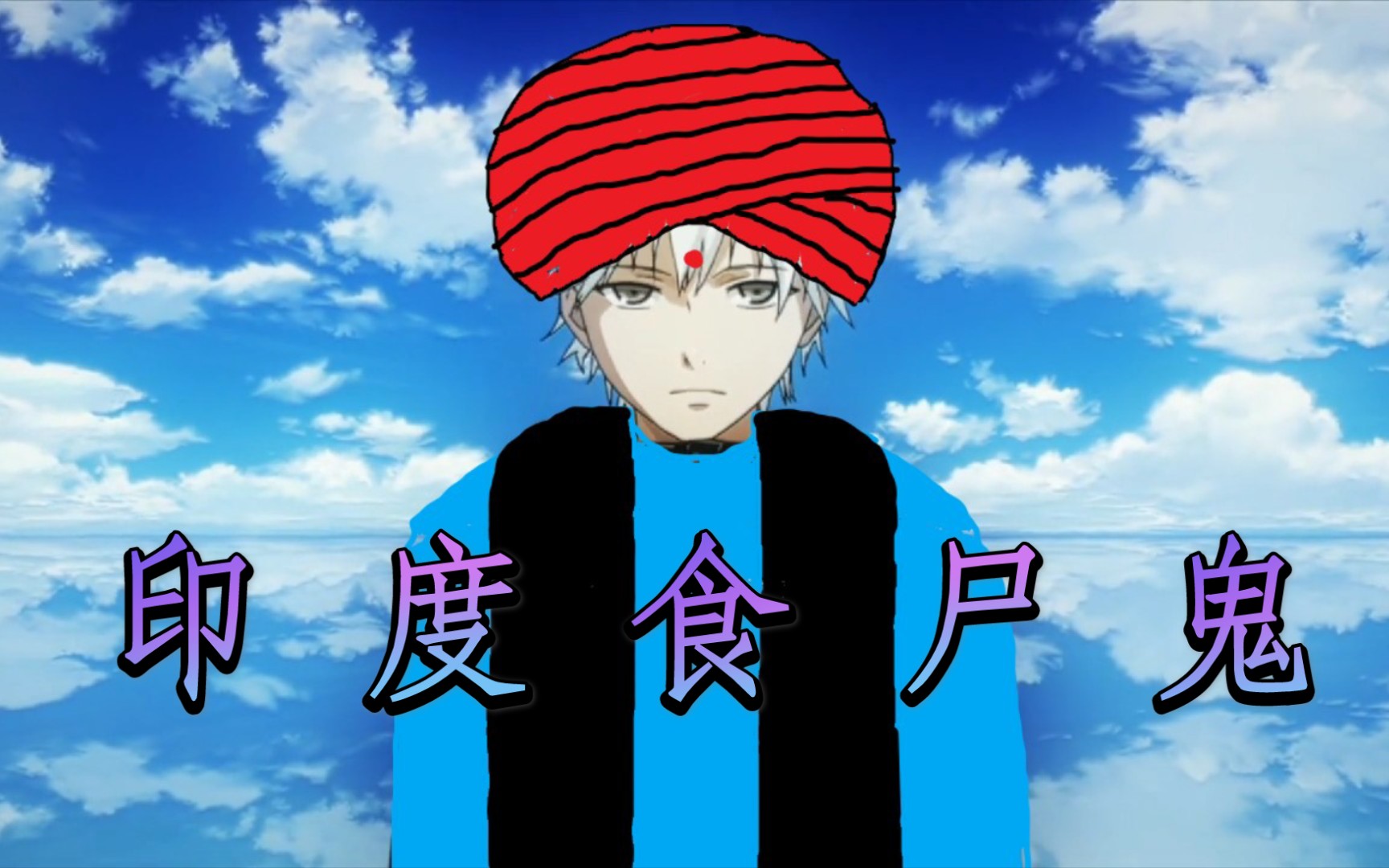 印度食尸鬼 东京喰种op Ed倒放 空耳