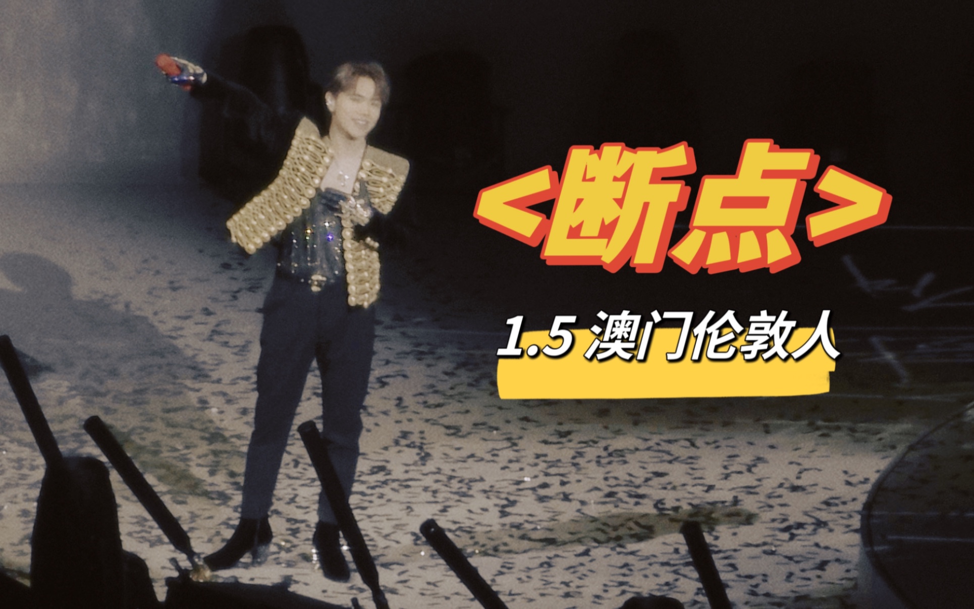 断点-张敬轩【1.5澳门伦敦人演唱会】饭拍全记录