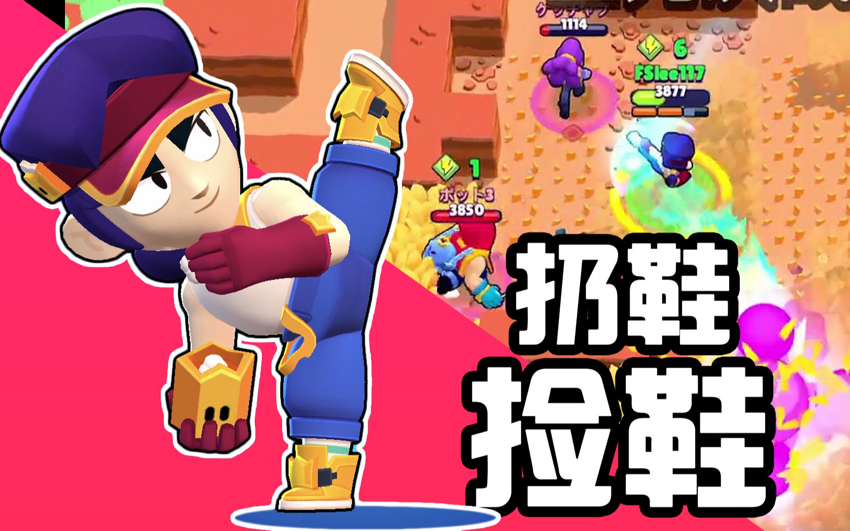 【荒野乱斗】扔鞋!捡鞋!阿方,他来了_哔哩哔哩bilibili_荒野乱斗_实况