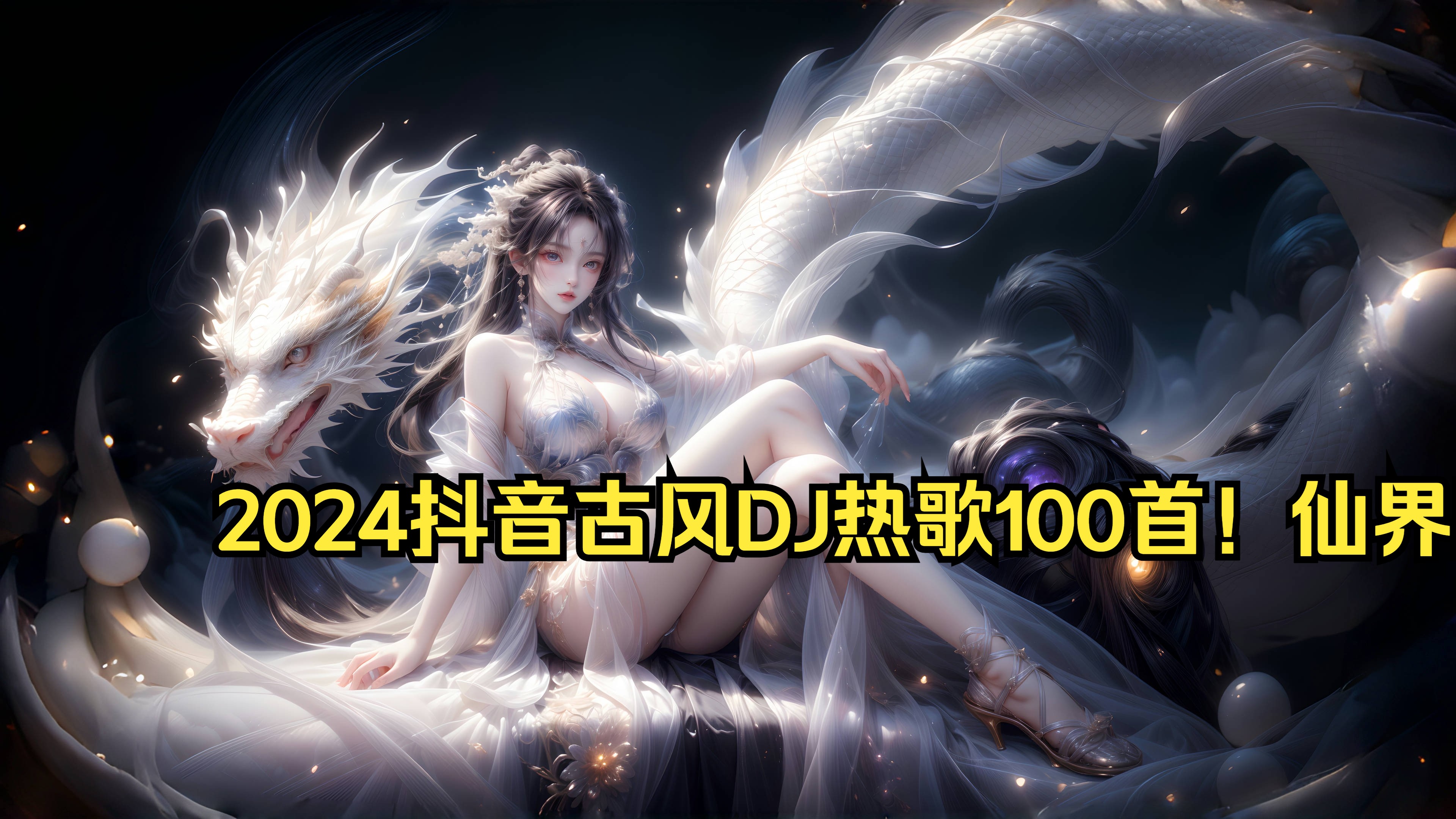 2024抖音古风DJ热歌100首!仙界蹦迪专属舞曲!哔哩哔哩bilibili