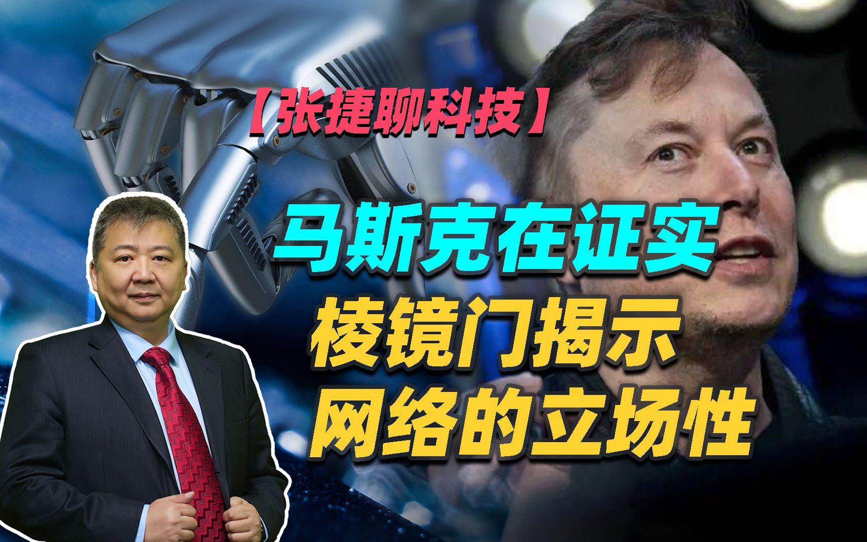 【张捷聊科技】马斯克在证实棱镜门揭示网络的立场性哔哩哔哩bilibili