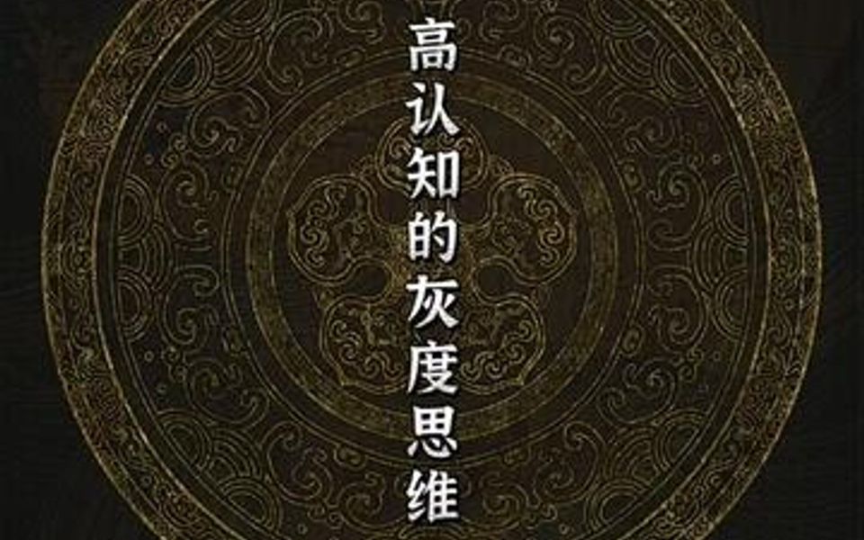 认知高的人拥有的灰度思维～_哔哩哔哩_bilibili